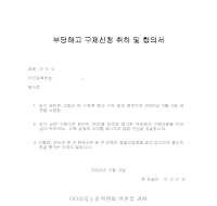 부당해고구제신청취하및합의서 부당해고구제신청취하및합의서